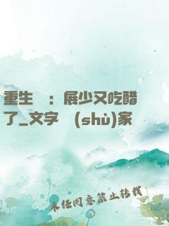 重生試愛：展少又吃醋了