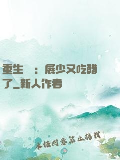 重生試愛：展少又吃醋了