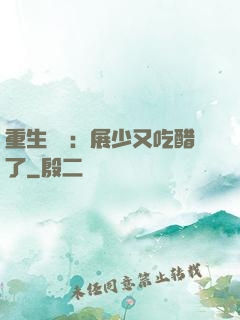 重生試愛：展少又吃醋了