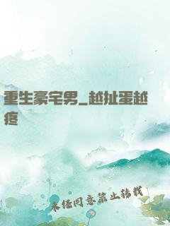 重生豪宅男