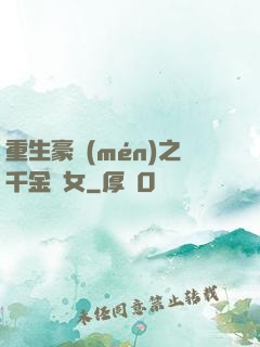 重生豪門(mén)之千金繡女