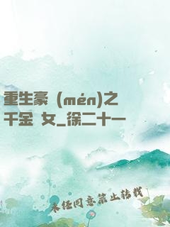 重生豪門(mén)之千金繡女