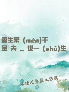 重生豪門(mén)千金換夫記