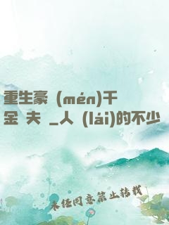 重生豪門(mén)千金換夫記