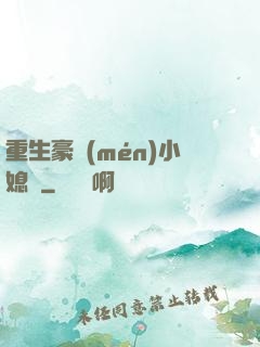 重生豪門(mén)小媳婦