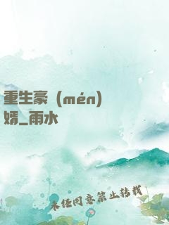 重生豪門(mén)廢婿