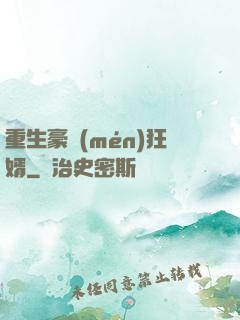 重生豪門(mén)狂婿