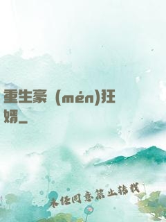 重生豪門(mén)狂婿