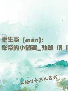 重生豪門(mén)：影帝的小俏妻