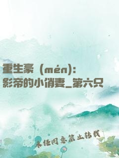 重生豪門(mén)：影帝的小俏妻