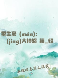 重生豪門(mén)：電競(jìng)大神超軟萌