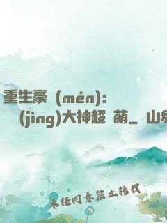 重生豪門(mén)：電競(jìng)大神超軟萌