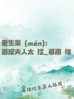 重生豪門(mén)：首席夫人太兇猛