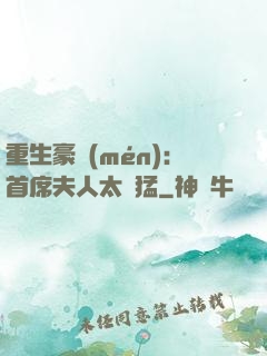 重生豪門(mén)：首席夫人太兇猛