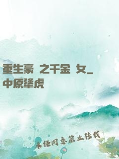 重生豪門之千金繡女