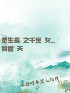 重生豪門之千金繡女