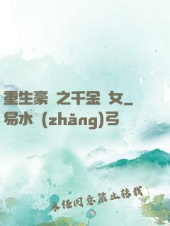 重生豪門之千金繡女