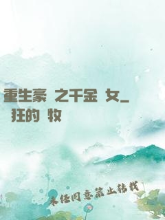 重生豪門之千金繡女