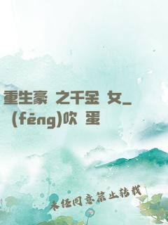 重生豪門之千金繡女