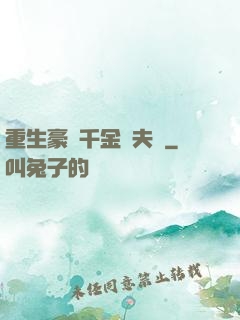 重生豪門千金換夫記