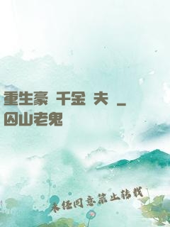 重生豪門千金換夫記