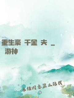 重生豪門千金換夫記