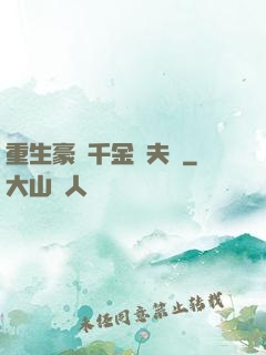 重生豪門千金換夫記