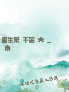 重生豪門千金換夫記