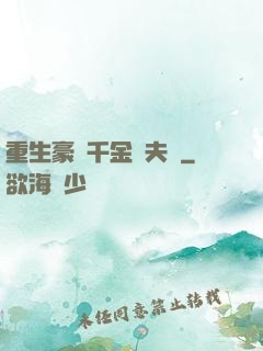 重生豪門千金換夫記
