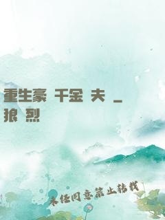 重生豪門千金換夫記