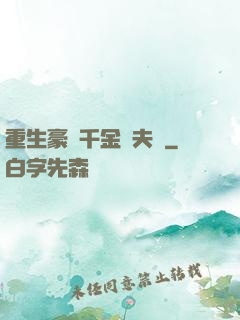 重生豪門千金換夫記