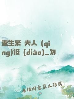 重生豪門夫人請(qǐng)低調(diào)