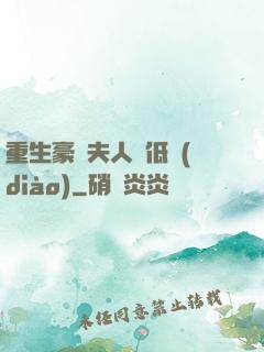 重生豪門夫人請低調(diào)