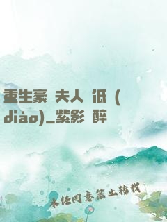 重生豪門夫人請低調(diào)
