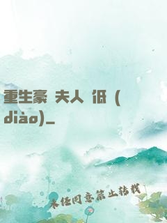 重生豪門夫人請低調(diào)