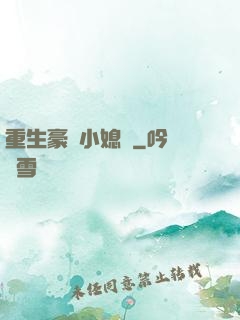 重生豪門小媳婦