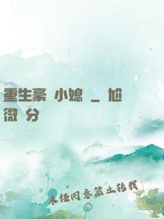 重生豪門小媳婦