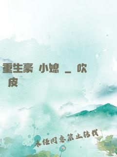 重生豪門小媳婦