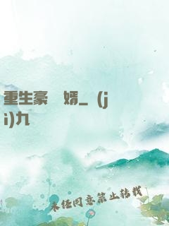 重生豪門廢婿