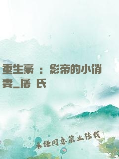 重生豪門：影帝的小俏妻