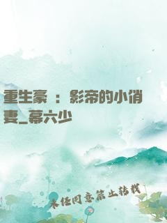 重生豪門：影帝的小俏妻