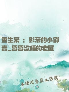重生豪門：影帝的小俏妻