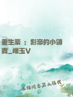 重生豪門：影帝的小俏妻