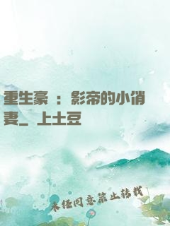 重生豪門：影帝的小俏妻