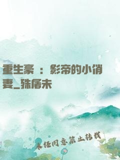 重生豪門：影帝的小俏妻