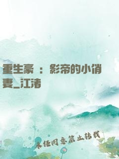 重生豪門：影帝的小俏妻
