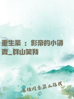 重生豪門：影帝的小俏妻