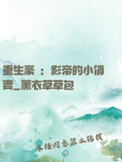 重生豪門：影帝的小俏妻