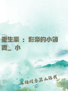 重生豪門：影帝的小俏妻
