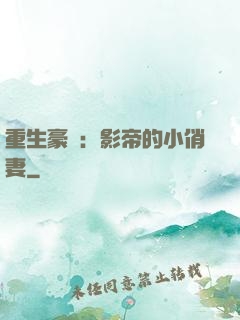 重生豪門：影帝的小俏妻
